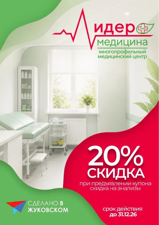ЛИДЕР-МЕДИЦИНА - 20% скидка НА ПРЕДЪЯВИТЕЛЯ НА ОСНОВНЫЕ АНАЛИЗЫ