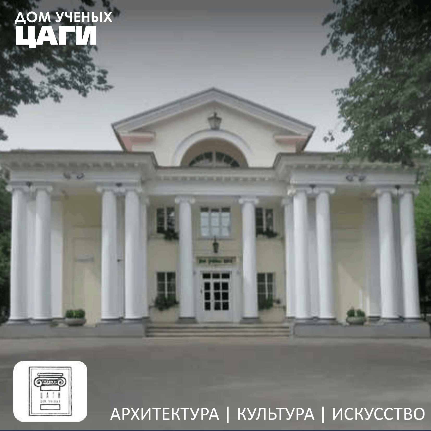 ДОМ УЧЕНЫХ ЦАГИ