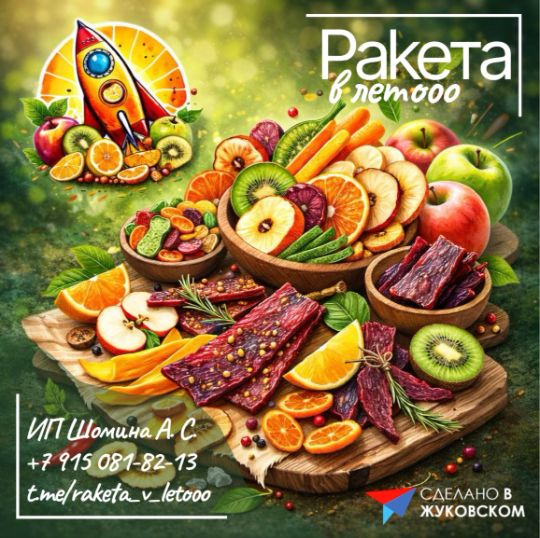 «Рakeтa в летооо» — когда хочется полезный вкусный перекус. ИП Шомина А.С. ИНН 772201400408 СВЖ № 11122025772201400408 от 11.12.25 MAX: https://6max.ru/raketa_v_letooo Телефон: +7 915 081-82-13