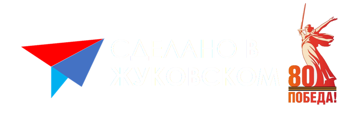 Логотип "Сделано в Жуковском"