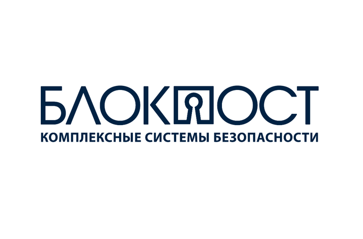 БЛОКПОСТ - ведущий в России производитель и поставщик комплексных систем безопасности и технических средств охраны