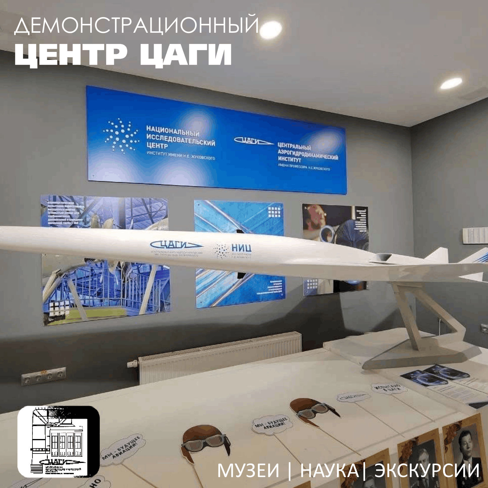 Демонстрационный центр ЦАГИ