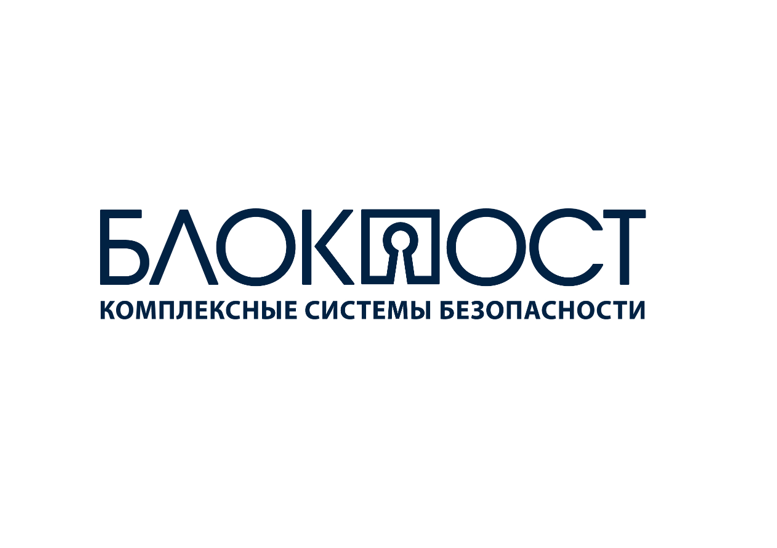 «БЛОКПОСТ» - ведущий в России производитель и поставщик комплексных систем безопасности и технических средств охраны