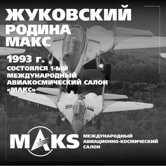 Международный авиакосмический салон МАКС родился в городе