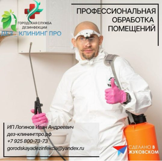 ИП Логинов Иван Андреевич ИНН 164804967460 СВЖ № 27012026164804967460 от 27.01.26 Работаем в Москве и Московской области. Телефон: +7 925 800-73-73 Сайт: gorodskayadezinfekcia.ru/ ВК: vk.ru/dez_klining_pro