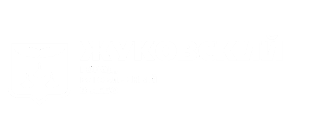 Жуковский - город, влюбленный в небо
