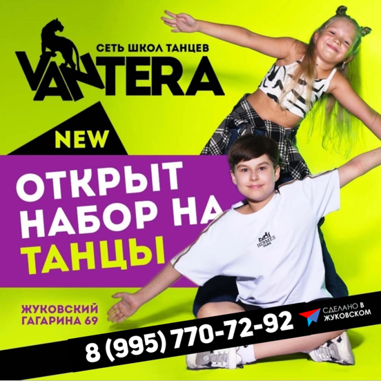 «VANTERA» - сеть школ танцев № 1 - новый участник "Сделано в Жуковском"