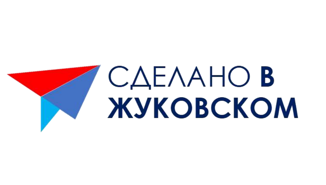 Консорциум "Сделано в Жуковском"