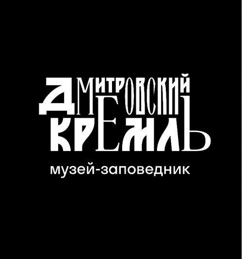 Дмитровский кремль музей- заповедник