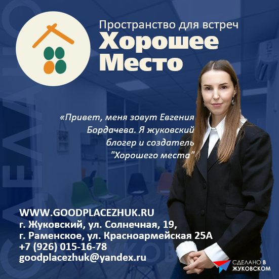 Участник Сделано в Жуковском: Хорошее место