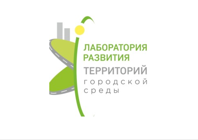 ЛАБОРАТОРИЯ РАЗВИТИЯ ТЕРРИТОРИЙ ГОРОДСКОЙ СРЕДЫ