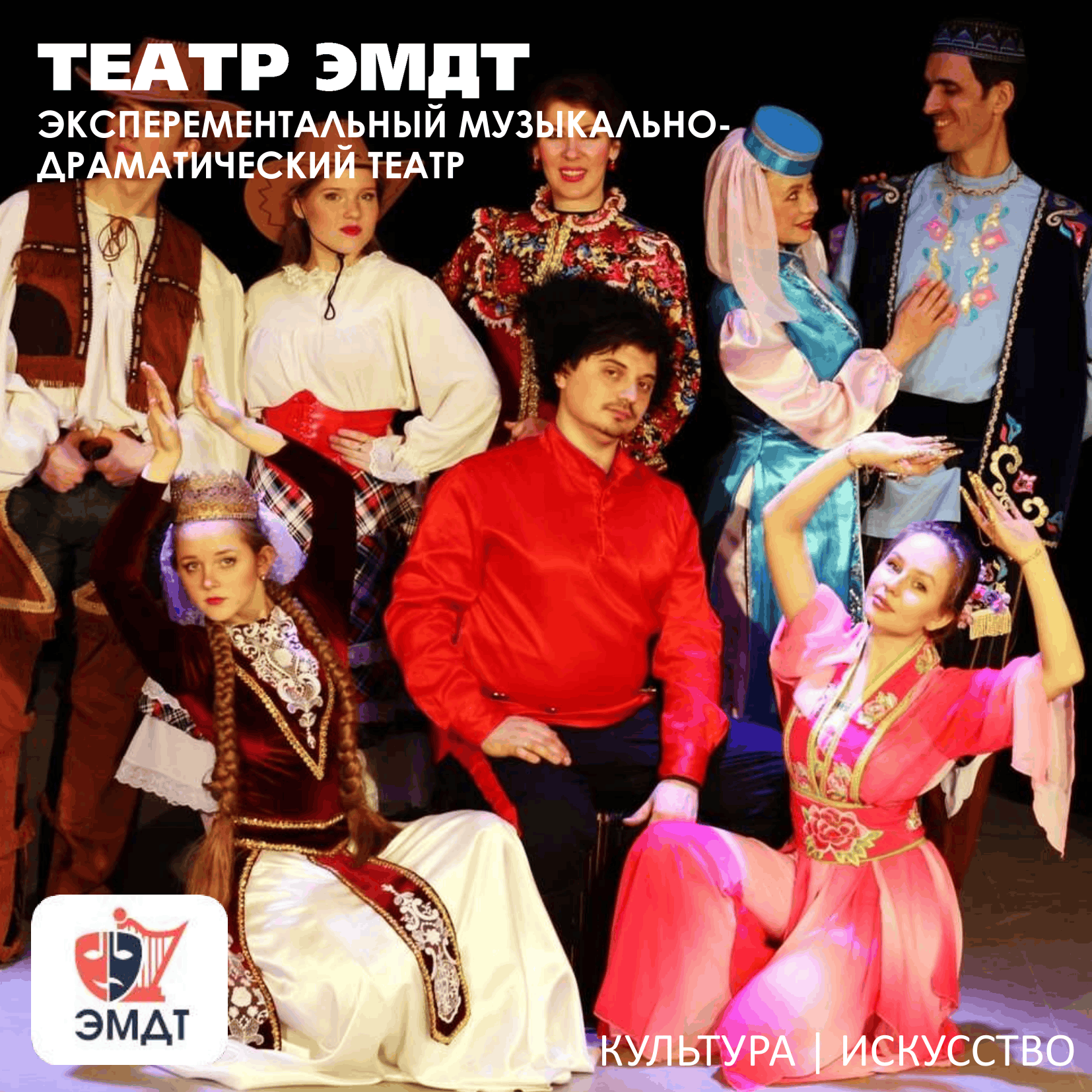 Экспериментальный музыкально-драматически театр "ЭМДТ"