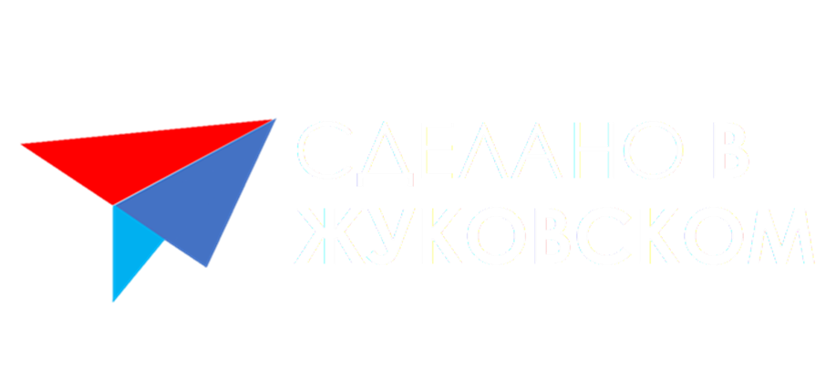 Логотип "Сделано в Жуковском"