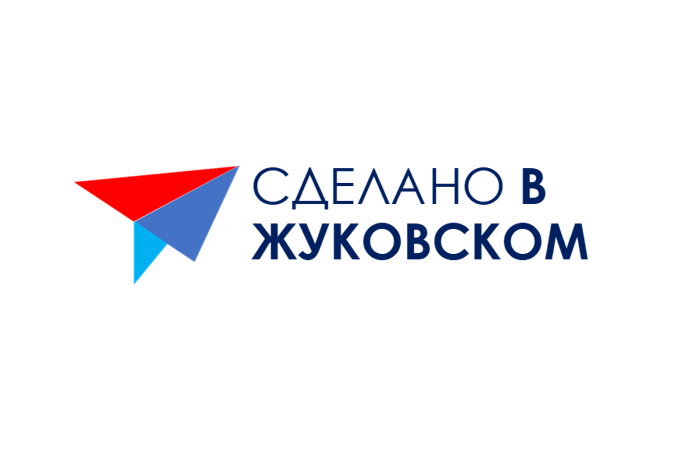 Сделано в Жуковском