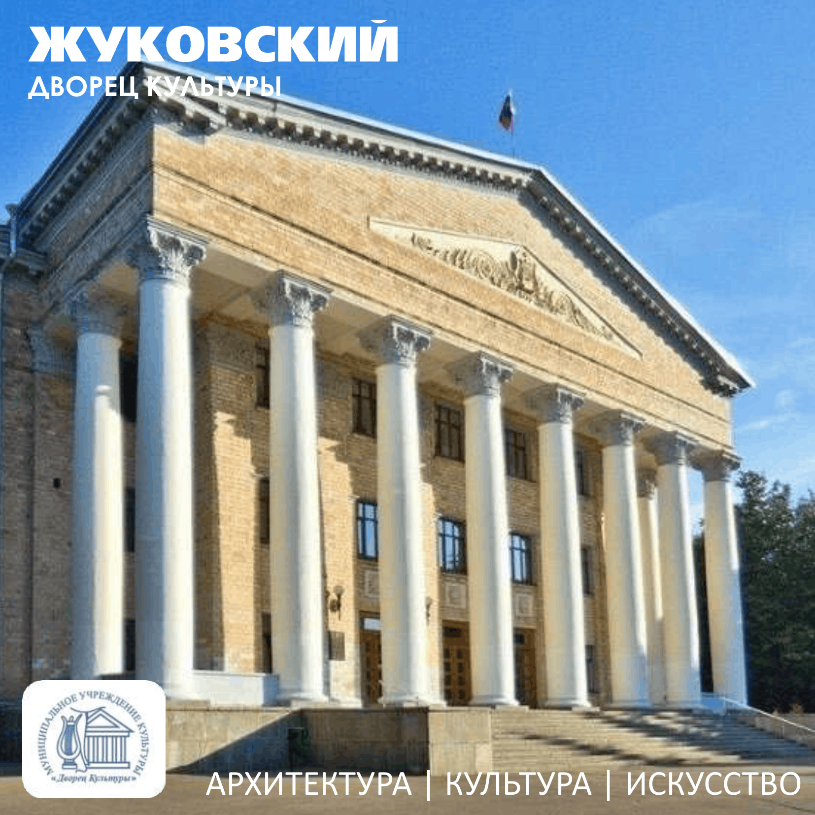 Жуковский Дворец культуры
