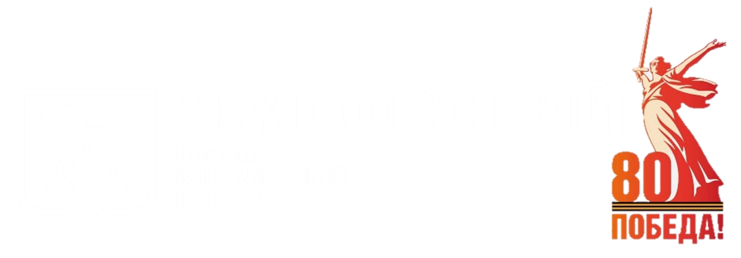 Жуковский - город, влюбленный в небо