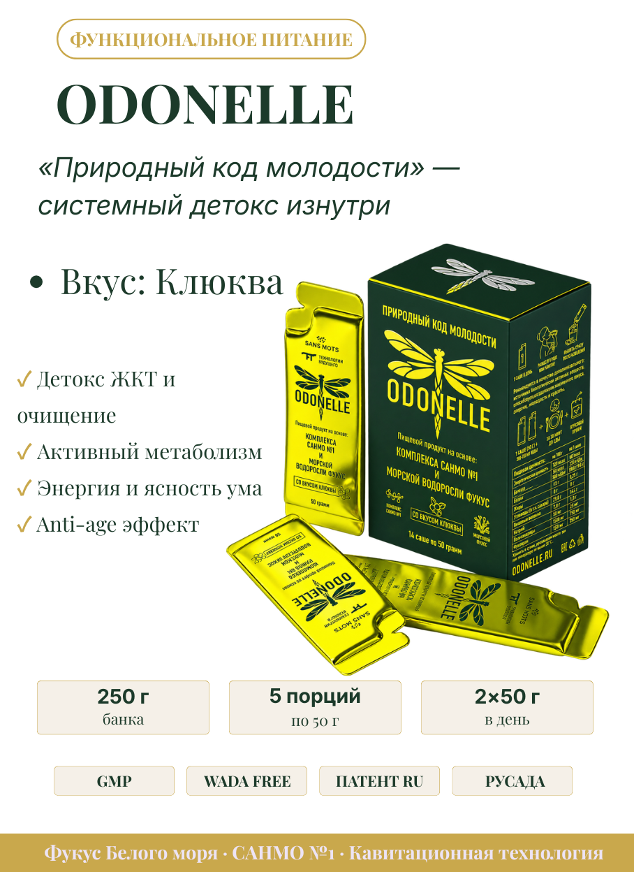 ODONELLE клюква молекулярный гель детокс