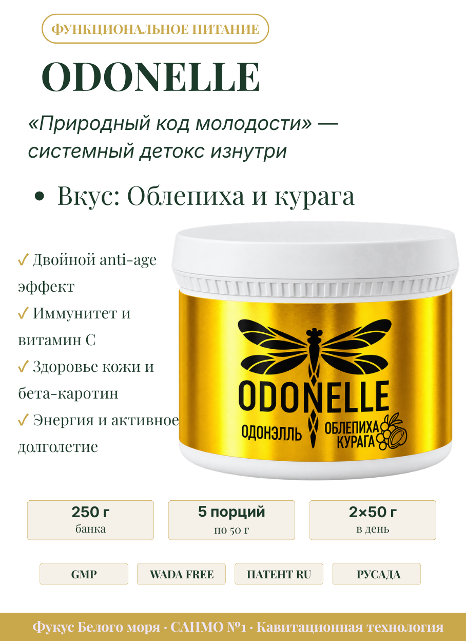 Функциональное питание ODONELLE облепиха курага молекулярный гель детокс
