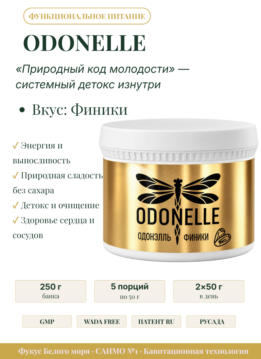 ODONELLE финики молекулярный гель детокс