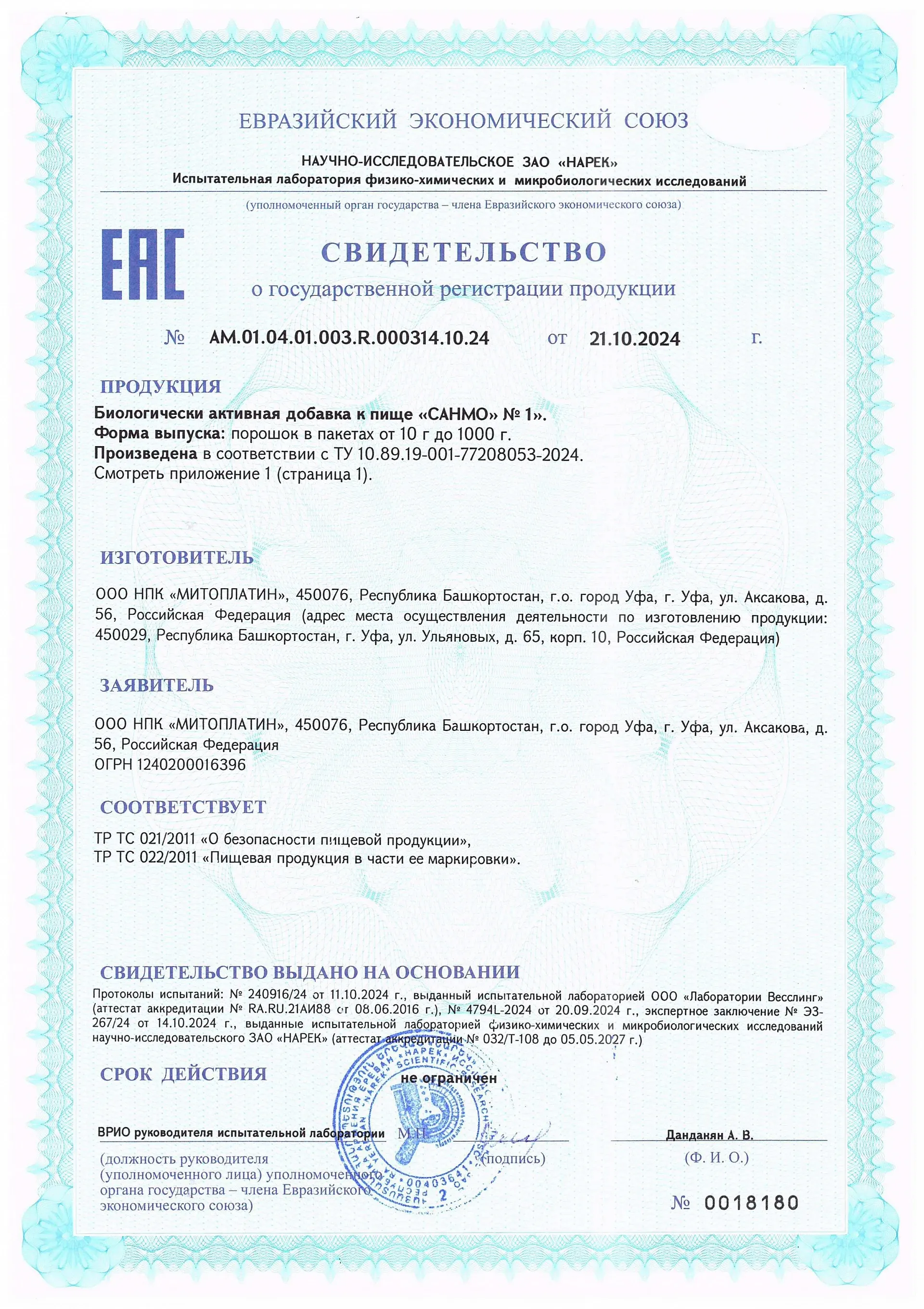 Свидетельство ЕАЭС № АМ.01.04.01.003.R.000314.10.24