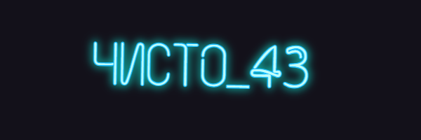Чисто_43
