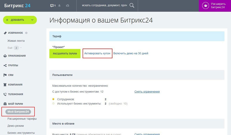 Промокод для существующих порталов Битрикс24 бесплатно
