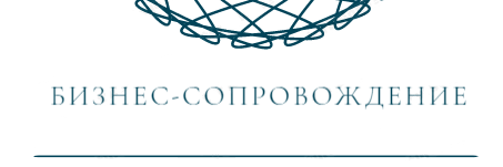 Бизнес-сопровождение