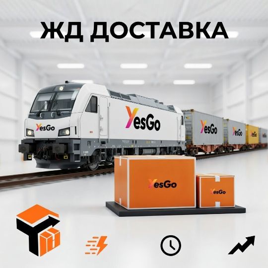 Железнодорожная ЖД доставка из Китая в Россию — стабильные сроки 12-25 дней | YesGo Express