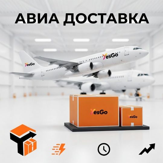 Авиа доставка из Китая в Россию — сроки 3-7 дней | YesGo Express