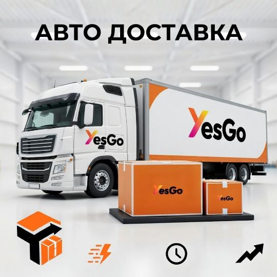 Автомобильная доставка из Китая в Россию — прямые автоперевозки фурами | YesGo Express