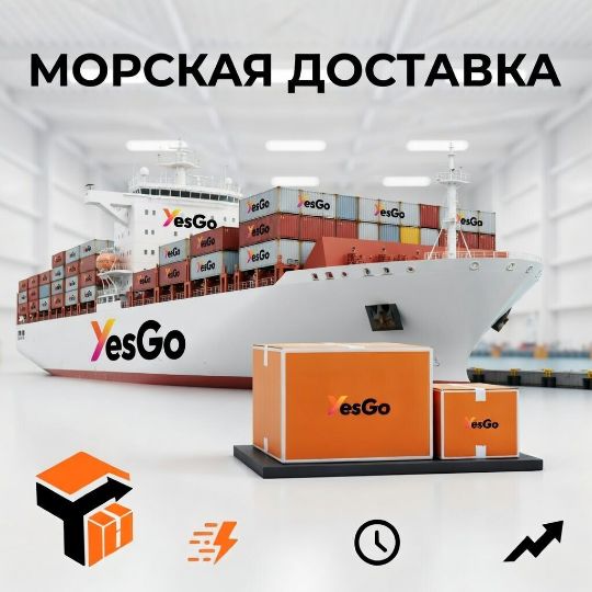 Морская доставка из Китая в Россию — самые выгодные контейнерные перевозки | YesGo Express