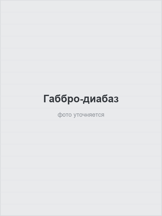Габбро-диабаз