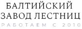 Балтийский Завод Лестниц