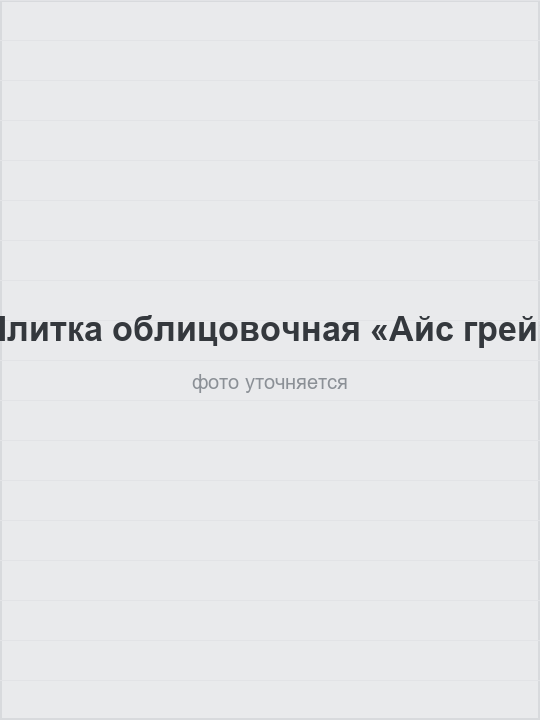 Плитка облицовочная «Айс грей»