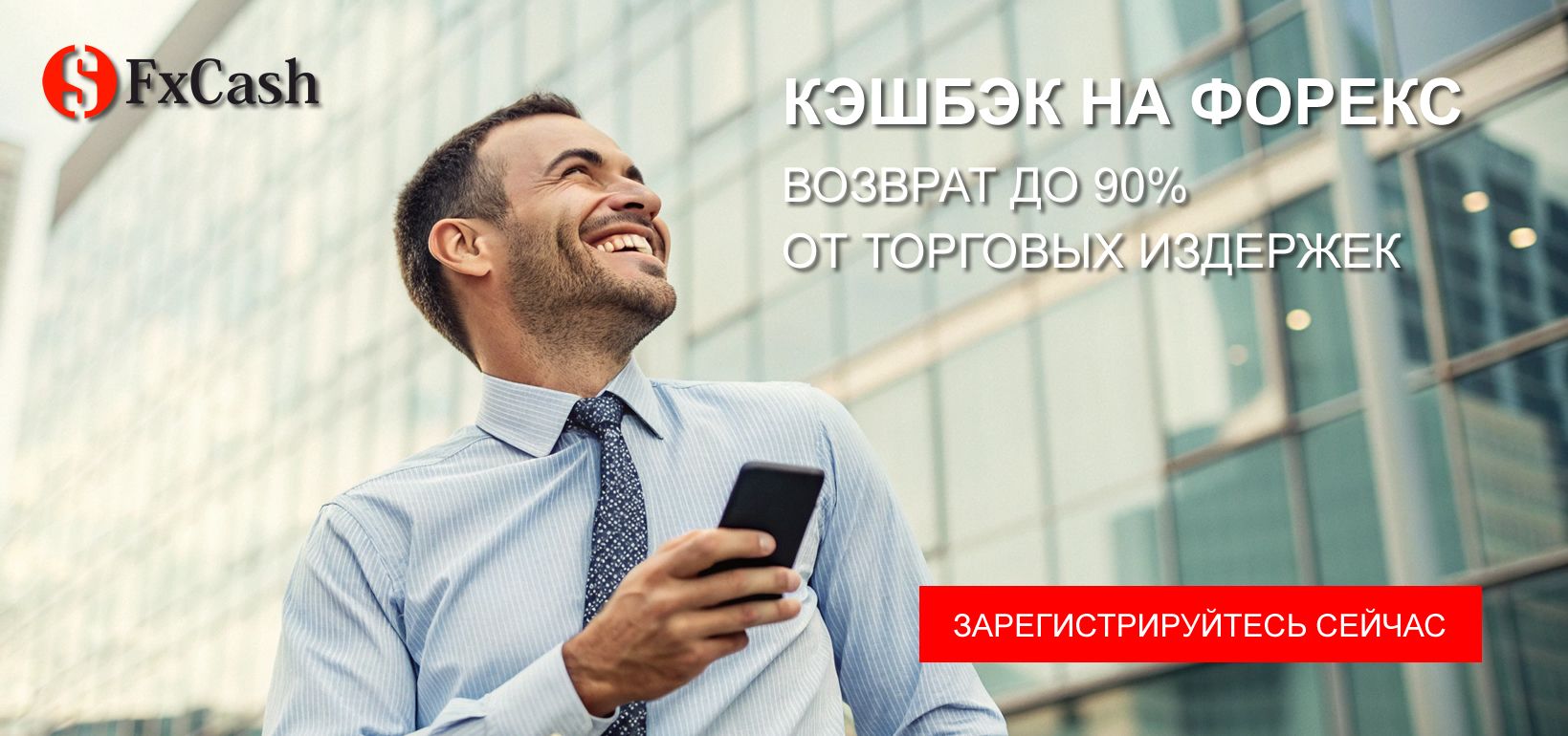 Кэшбэк на Форекс 