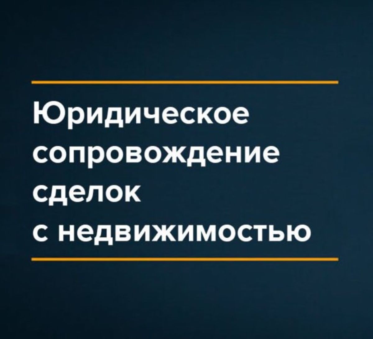 Сопроводим сделки с недвижимостью недорого и с гарантией