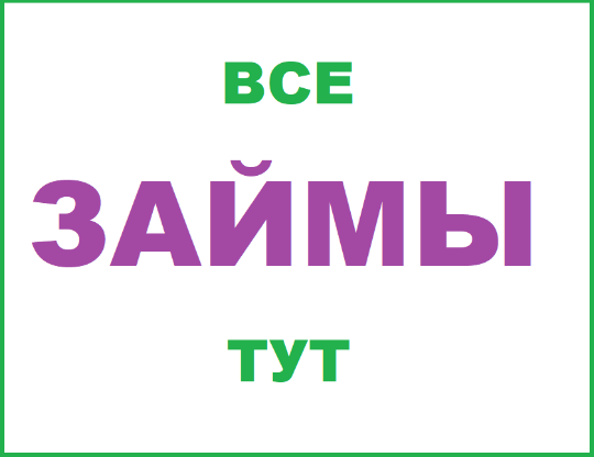 Онлайн займы на карту вся территория России без отказа первый займ бесплатно