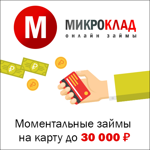 Микроклад онлайн займ в компании Микроклад