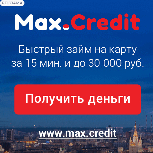Max.Credit онлайн займы за 5 минут Max.Credit