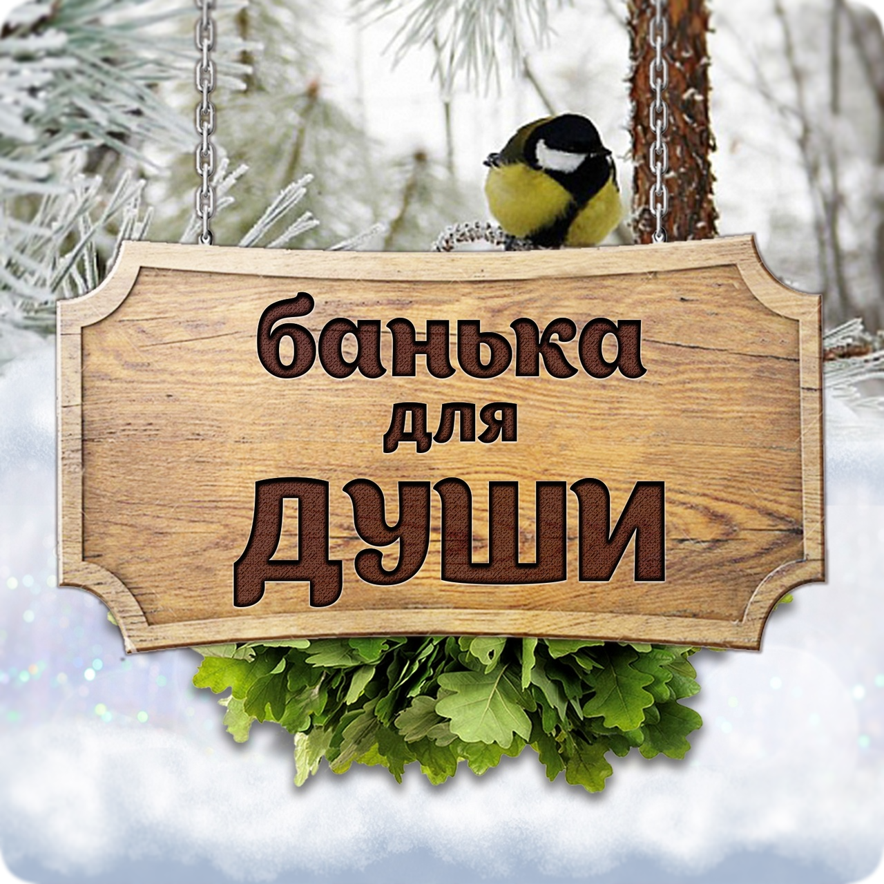 баня в бинарадке