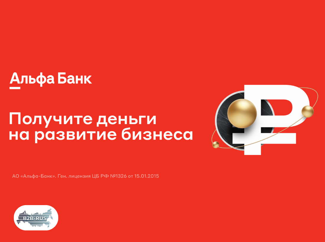 Партнёрская интеграция B2B‑RUS и Альфа‑Банка в визуальной схеме
