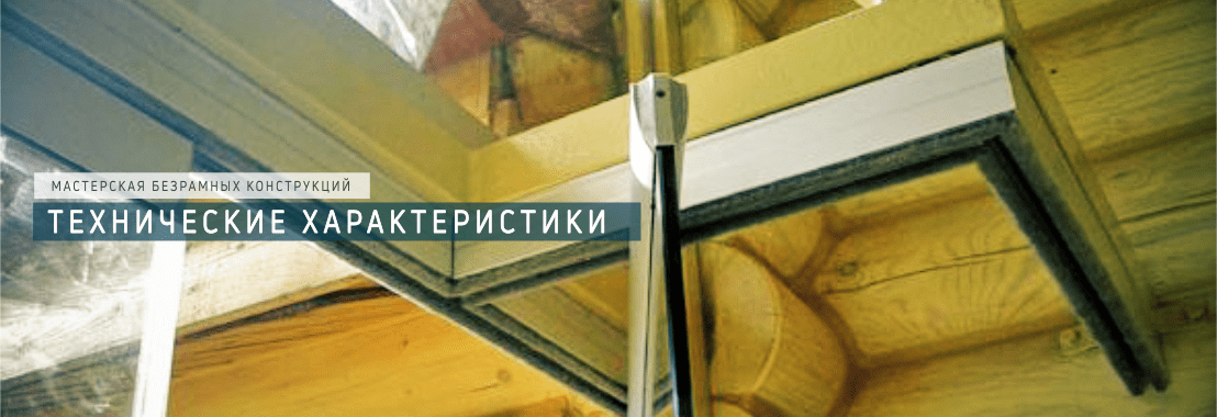 Технические характеристики остекления