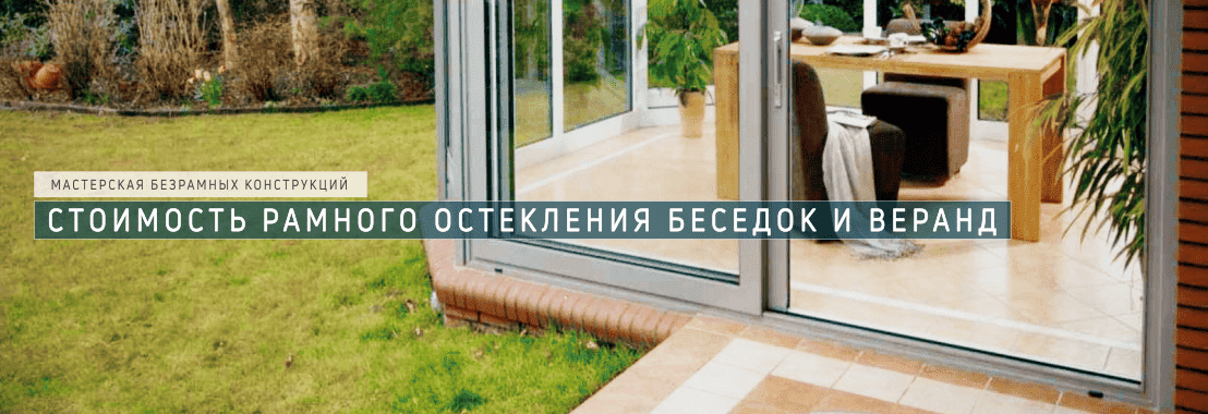 Рамное остекление