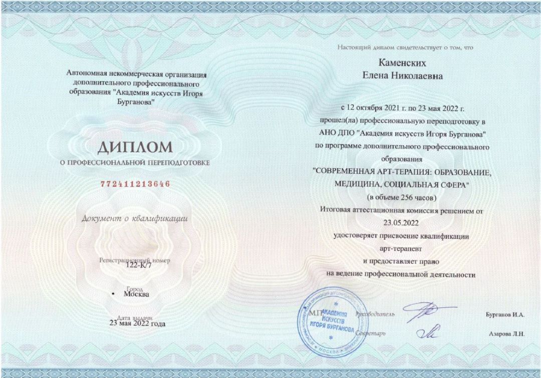 Диплом арт-терапевта