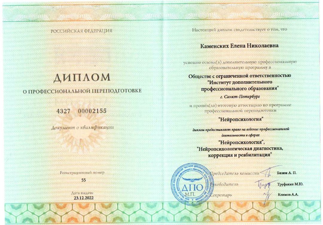 Диплом нейропсихолога