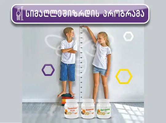 სიმაღლეში ზრდის პროგრამა