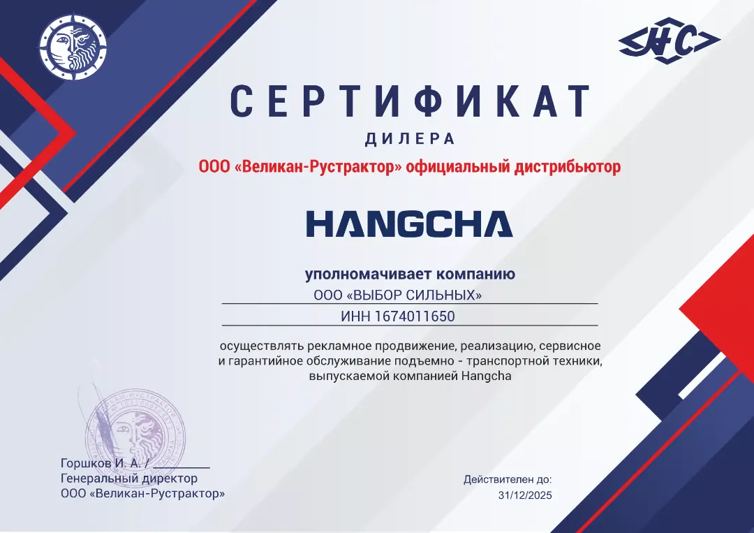 СЕРТИФИКАТ ДИЛЕРА HANGCHA