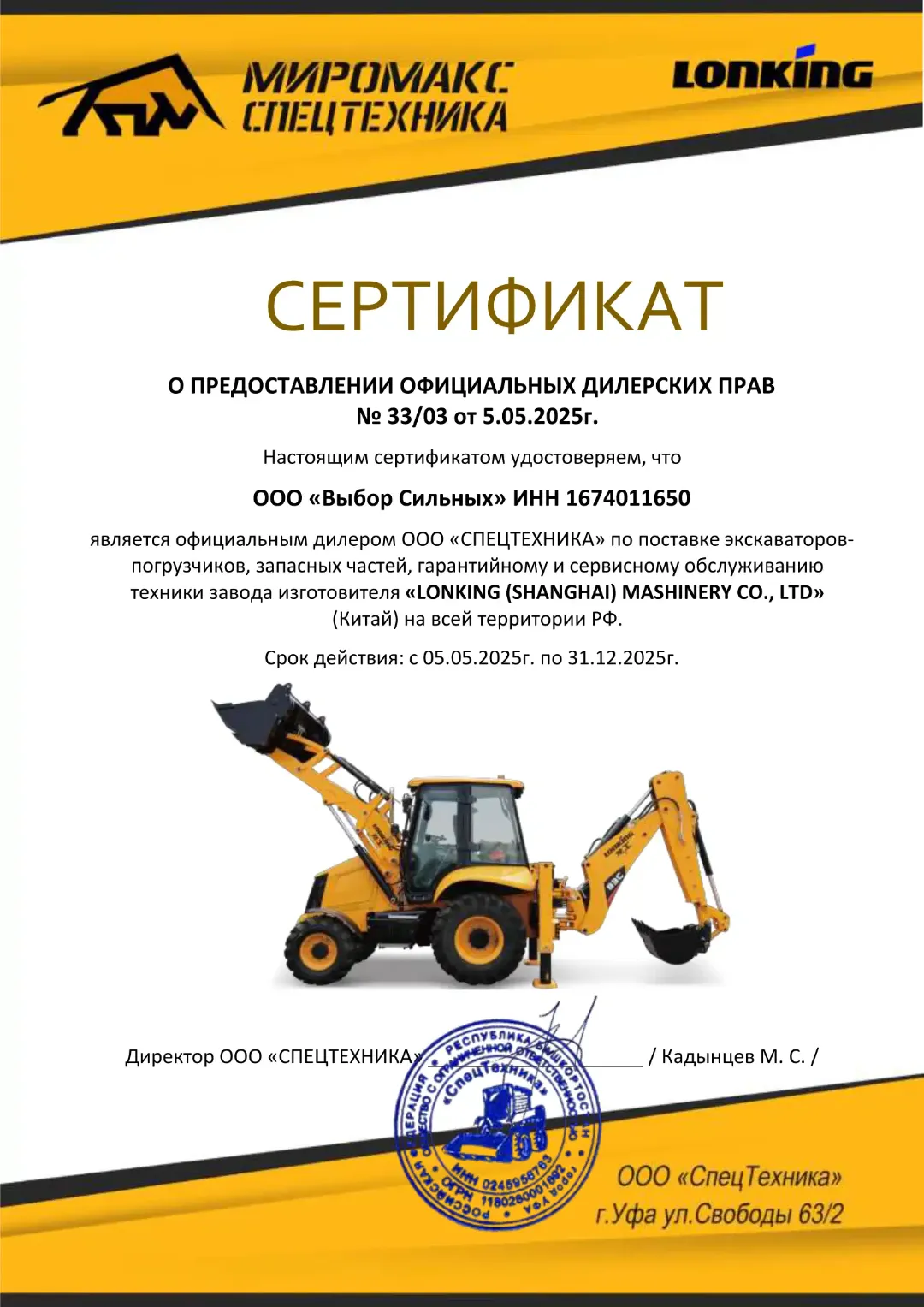 СЕРТИФИКАТ ДИЛЕРА LONKING