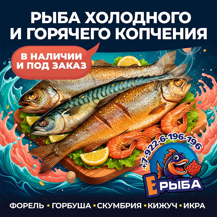 Дизайн сочного баннера для соцсетей для доставки копченых морепродуктов Е-рыба.