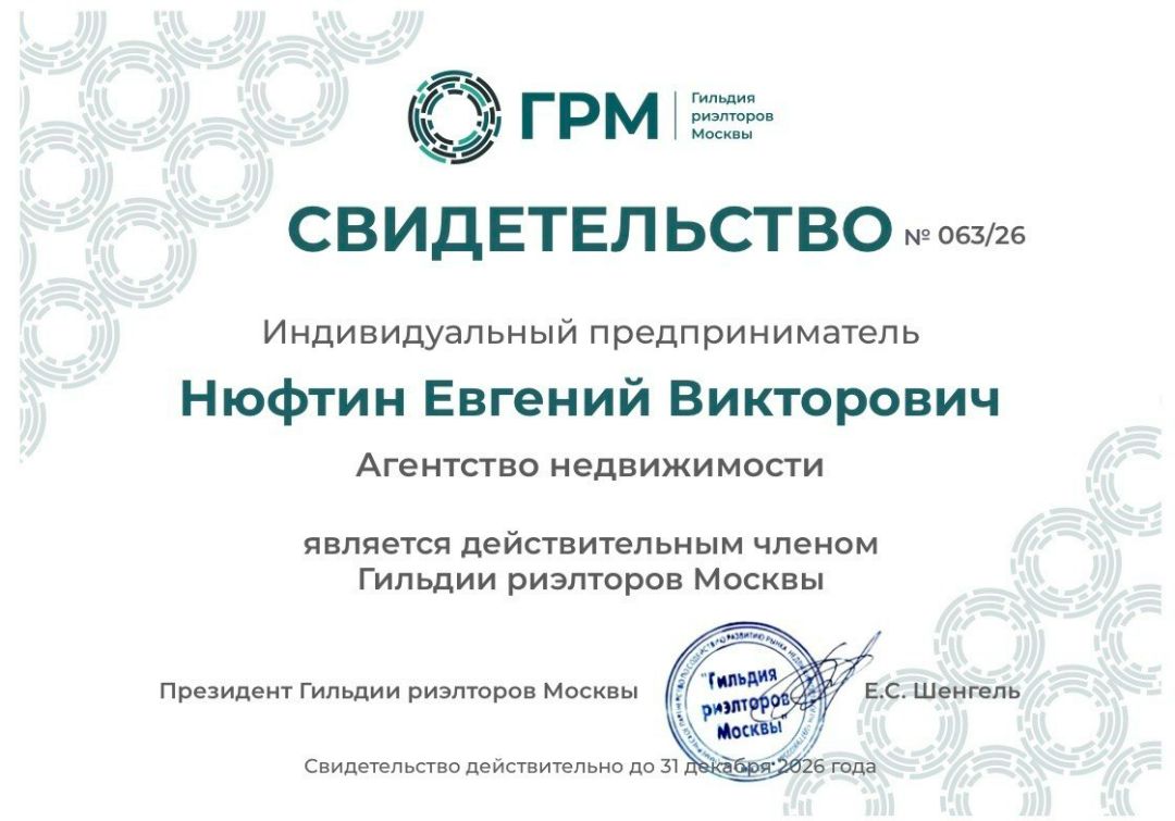 Действительный член Гильдии риелторов Москвы 2025 года